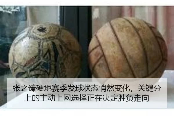 张之臻硬地赛季发球状态悄然变化，关键分上的主动上网选择正在决定胜负走向